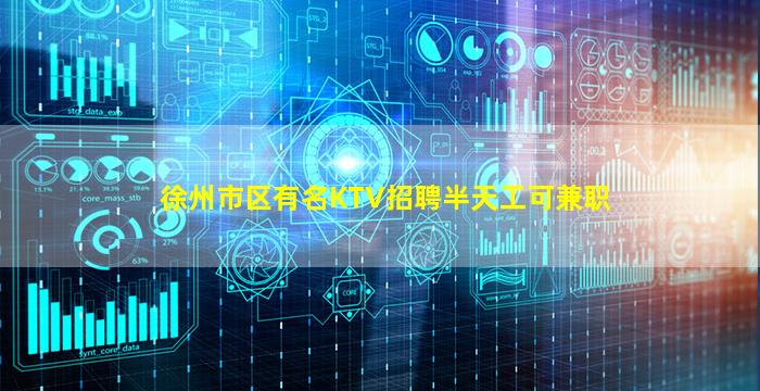 徐州市区有名KTV招聘半天工可兼职